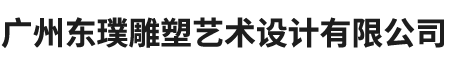 广州东璞雕塑艺术设计有限公司